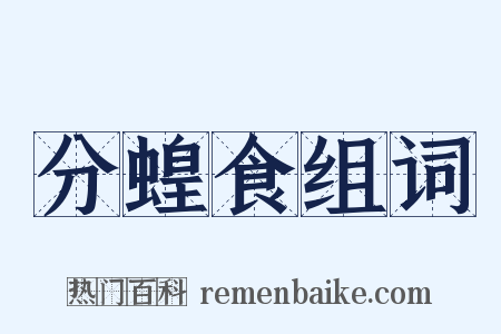 分蝗食组词是什么意思的图片